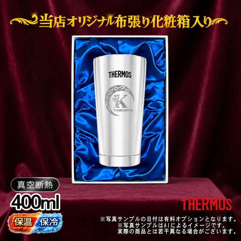名入れ タンブラー サーモス 名前入り プレゼント 真空断熱 保温 保冷 ステンレス ステンレスタンブラー 彫刻 刻印 印字 グラス コップ おしゃれ ビールグラス 父の日 母の日 還暦祝い 退職 誕生日 結婚祝い 無料 ラッピング メッセージカード 記念品 送別会 実用的 ネーム入れ 男性 女性 バースデー ギフト 400 ml 光沢 化粧箱 入り JMO-GP2 SL 単品 アル AL23D