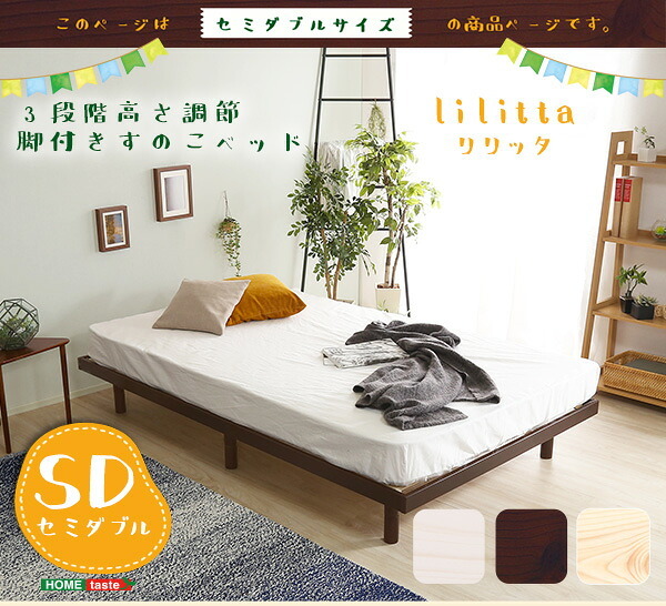 単品 高さ3段階調整脚付きすのこ LPS-01SD--WHW ホワイトウォッシュ セミダブル ホームテイスト 家具 インテリア すのこ 脚付きすのこ 湿気 スノコ 木製 新生活