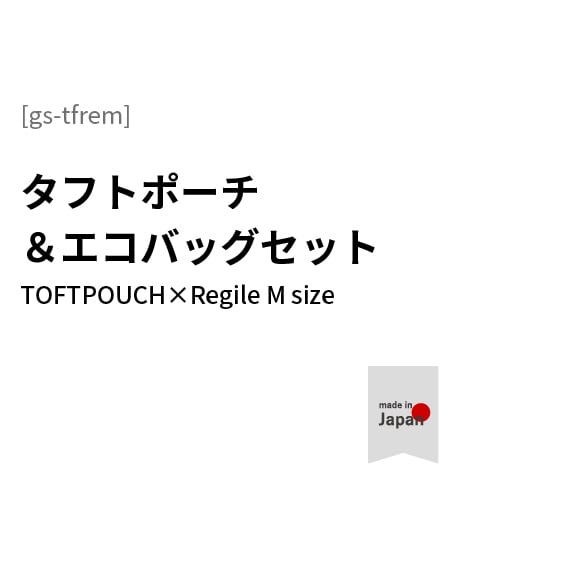 【TOFTPOUCH&Regile】タフトポーチ レジルMサイズ ギフトセット ラッピング リボン ボックス aso アソ asoboze アソボーゼ
