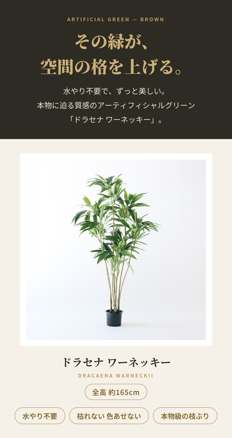 観葉植物 造花 ドラセナ ワーネッキー BROWN 全高約165cm 大型 株立ち フェイクグリーン 高級 本物そっくり リアル おしゃれ インテリア 人工観葉植物 アーティフィシャルグリーン モダン オフィス 店舗 ホテル 開店祝い 室内 リビング 玄関 風水 フェイク