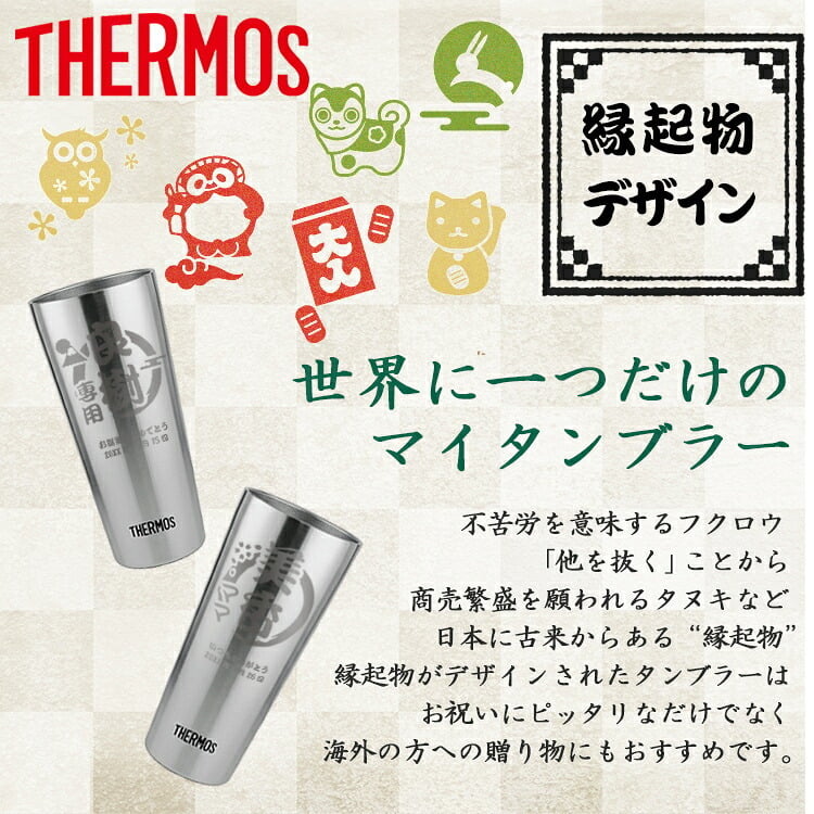 サーモス タンブラー 名入れ THERMOS スリム 400ml 名前入り 保温 保冷 ステンレス ビアタンブラー ハイボール ギフト プレゼント 誕生日 父の日 退職祝い 定年祝い 男性 女性 即日発送 縁起物デザイン
