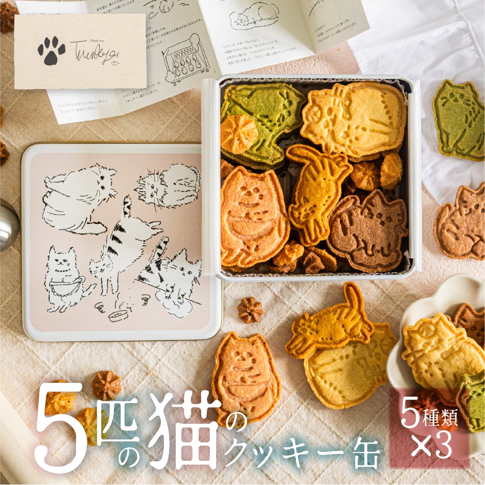 5匹の猫のクッキー缶 ねこ クッキー缶