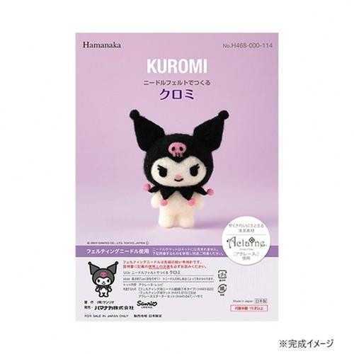 ハマナカ ニードルフェルト サンリオ クロミ ぬいぐるみ 手作りキット 羊毛フェルト マスコット 初心者向け アクレーヌ クロミちゃん キャラクター クラフト 手芸 ハンドメイド 468-000-114 サンリオ正規ライセンス品