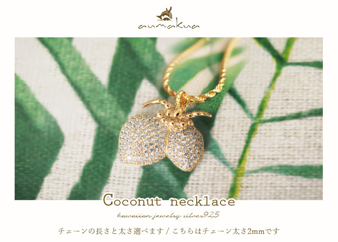 ハワイアンジュエリー ネックレス シルバー925 ココナッツ イエローコーティング キュービックジルコニア ラッピング チェーン 長さ 選べる aumakua 敬老の日 【品番：CG-263-11-02】