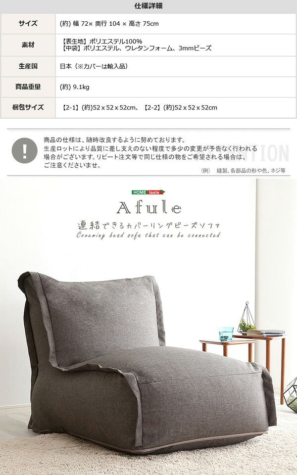 ソファ 座椅子 ー 連結できる カバーリング ビーズ AFULE-アフューレ- 1P 1人掛け ブルー グレー ベージュ 国産 日本製 クッション 椅子 イス いす ビーズクッション 連結 洗える ファブリック 布製 北欧 おしゃれ