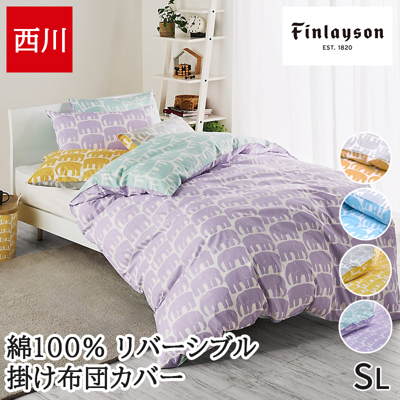掛け布団カバー 西川 掛けカバー カバー 布団カバー シングル 綿 100% フィンレイソン 北欧 リバーシブル エレファンティ ELEFANTTI ゾウ柄 おしゃれ かわいい 総柄 PI06580611