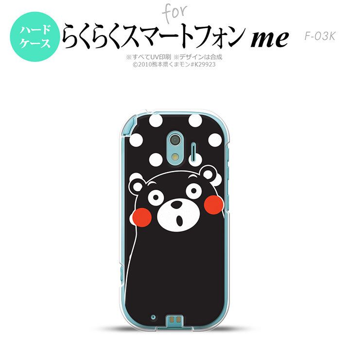 【F03K】【スマホカバー/スマホケース】【メール便送料無料】くまモン F03K スマホケース らくらくスマートフォンme F-03K カバー 水玉 黒×白 nk-f03k-km23