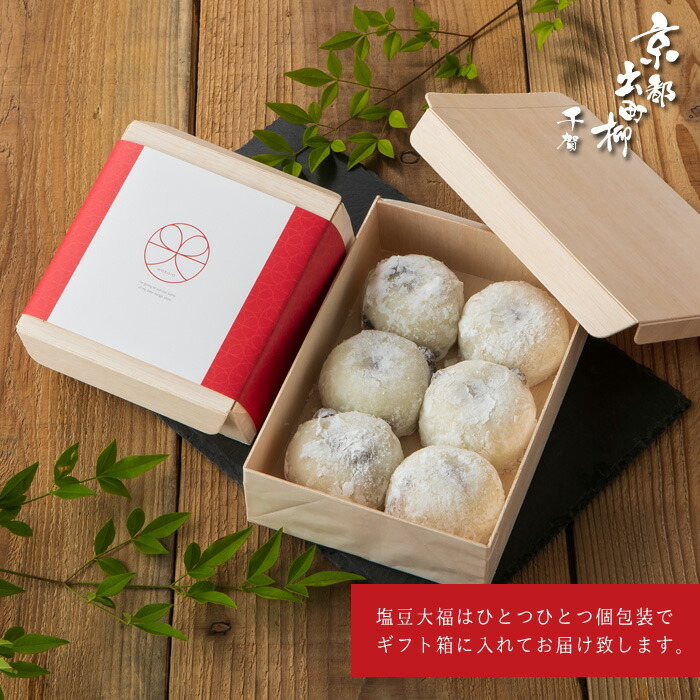 大福 ギフト 個包装 超人気★【京都出町柳 塩豆大福】【12個セット】和菓子 おいしい大福 豆大福 豆餅 饅頭【京都出町柳 千賀】お祝い お誕生日【出来立て瞬間冷凍でお届け】【送料無料※一部地域を除く】