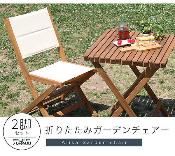 気の折りたたみガーデン 2脚セット アカシア材を使用 アリーザ ガーデン エクステリア カフェ風 テラス バルコニー シンプル レジャー アウトドア インテリア DIY ガーデンファニチャー ガーデンチェア 折りたたみガーデンチェア ガーデン用品 屋外