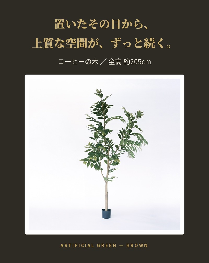 観葉植物 造花 コーヒーの木 BROWN 全高約205cm 大型 フェイクグリーン 高級 本物そっくり リアル おしゃれ インテリア 人工観葉植物 アーティフィシャルグリーン カフェ オフィス 店舗 ホテル 開店祝い 室内 リビング 玄関 風水 コーヒーノキ