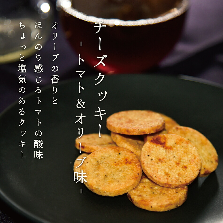 クッキー チーズ お菓子 スイーツ お返し ギフト 敬老の日 敬老 暑中見舞い 大人のチーズクッキー 2種 セット オニオン トマト オリーブ 焼き菓子 洋菓子 スイーツ プレゼント 人気 お取り寄せ プチギフト おつまみ 手土産 退職 お礼 挨拶 異動 引っ越し 熨斗対応