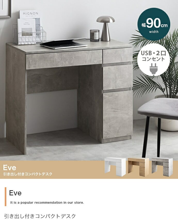 デスク チェア 収納 コンパクト 引き出し 幅90cm コンセント USBポート 机 一人暮らし Eve イブ ワーク パソコン テーブル 勉強机 学習机 PC 作業台 スリム 学習 家具 インテリア ドレッサー 在宅 A4 リビング ワンルーム