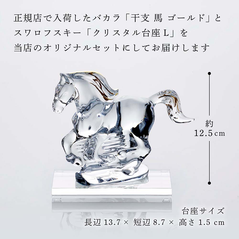Baccarat バカラ 干支 馬 ゴールド・SWAROVSKI スワロフスキー 台座 Lサイズ オリジナルセット 名入れ彫刻代込み 名入れ 名前入り 彫刻 刻印 ギフト 記念品 誕生日 受賞 祝い 法人 開店 周年 高級 ブランド 置物 オーナメント 2026 午 クリスタル