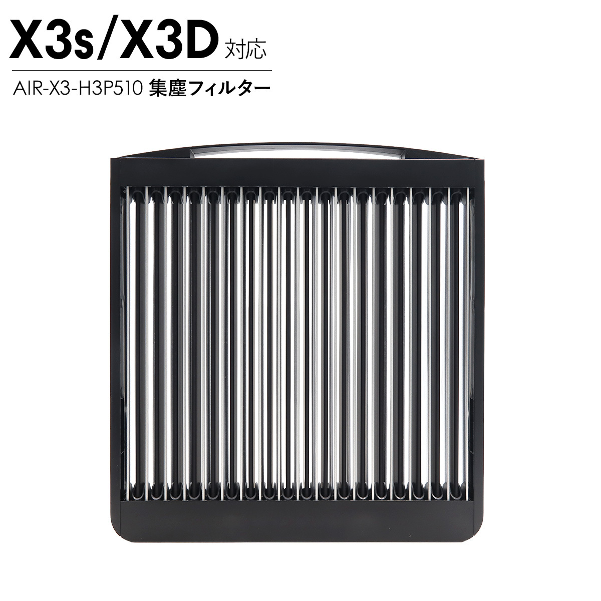 Airdog エアドッグ X3D X3s 集塵フィルター 純正 X3用 交換用 フィルター 空気清浄機 パーツ 部品 メンテナンス 水洗い AIR-X3-H3P510