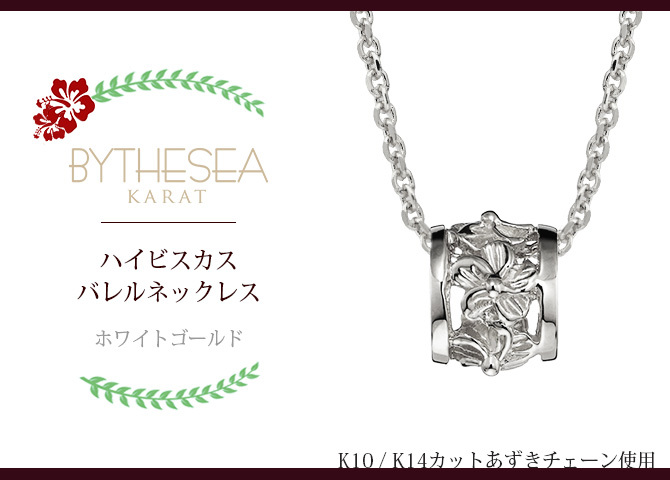 ゴールド ネックレス ハワイアンジュエリー ネックレス ホワイトゴールド バレル 樽 ハイビスカス透かし 14K K14ホワイトゴールド 14k カットあずきチェーン太0.9mm ギフトラッピング可能 彼女 妻 女性 レディース プレゼント ハロウィン 【品番：CG-GP106W-CH123】