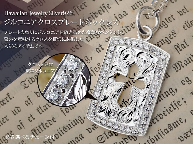ハワイアンジュエリー ネックレス シルバー ネックレス 刻印 無料 誕生石入れ可 型抜き クロス ジルコニア プレート 十字架 シンプル シルバー925 ギフトラッピング可能 チェーン 長さ選べる プレゼント ハロウィン 【品番：CG-SP2939】