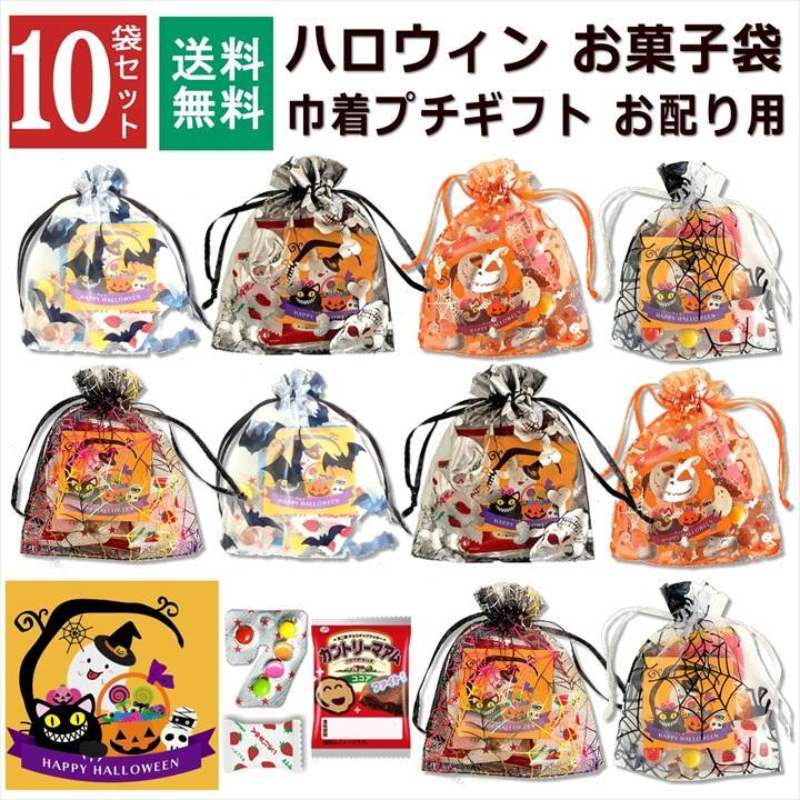 【10袋 透明巾着】【ハロウィン】【プチギフト お菓子 詰め合わせ】2026年 セット 大量 個包装 子ども 小分 パーティー イベント 子供会 景品 プレゼント 販促品 すぐに渡せる 送料無料 男の子 女の子 キッズ スナック 贈り物 ばらまき キャンディ セット