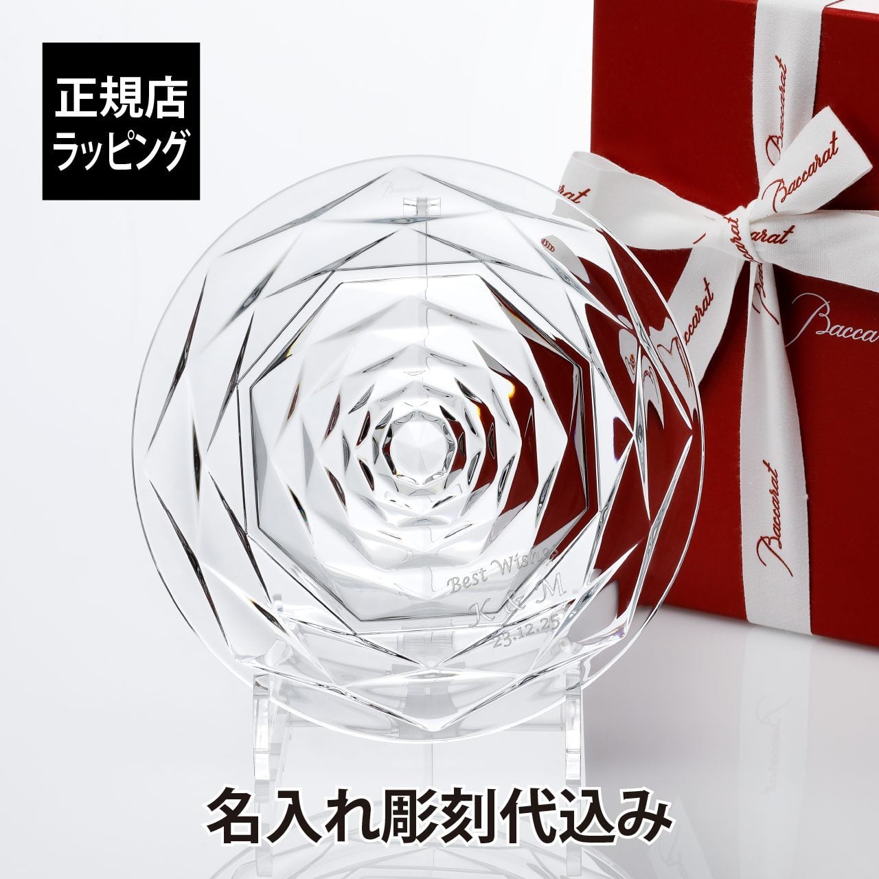 バカラ スウィング プレート Lサイズ18cm 名入れ彫刻代込み Baccarat 名前 名入れ 彫刻 刻印 名入れギフト プレゼント 誕生日 記念日 記念品 受賞 法人記念品 退職祝 永年勤続記念 周年記念 開店祝 お皿 正規品 高級 ブランド