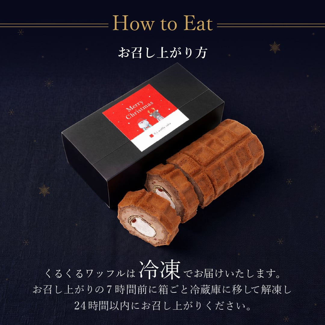 【12/21～お届け】【送料無料】くるくるワッフル「パリパリチョコクレープ」 ショコラキャラメル ショート ピスタチオリース プチギフト スイーツ 誕生日 プレゼント パーティー バースデー お祝い おめでとう R.L エール・エル 絶品 人気 ランキング おしゃれ 可愛い 大人 子供 ギフト 贈り物 お取り寄せ スイーツセット by R.L waffle cake