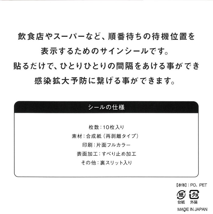 セット ソーシャルディスタンス ステッカー シール 大タイプ 34×24cm 10枚