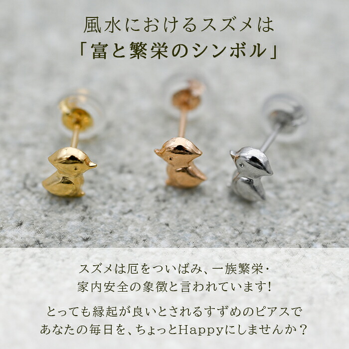 セカンドピアス つけっぱなし k18 k14 18金 すずめ スズメ ハッピー バード 鳥 軸太0.65mm ポスト9mm レディース シンプル プレゼント