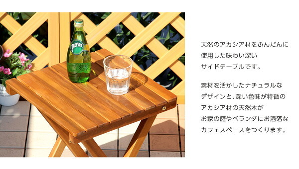 テーブル 折りたたみサイド ガーデン 折りたたみ オープンテラス カフェ バルコニー テラス 庭 ベランダ 木製 カフェ風 ミニ サイド 天然木材 アカシア材 単体販売 ナチュラル 新生活