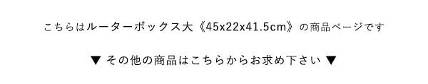 サイドテーブル ルーターボックス 大 RTB-H45 3色対応 収納ボックス 収納ケース ルーター収納 電源タップ収納 コンセント付き サイドテーブル 可動棚 小物入れ コード入れ ボックス 木製 シンプル おしゃれ コードボックス コード収納 目隠し