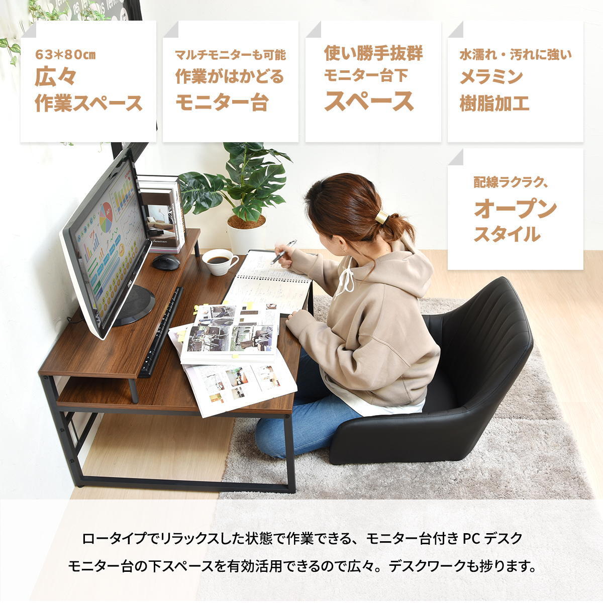 メラミン ローデスク W800×D650×H450mm ONDK0108MEBRN ONDK0108MENAT パソコンデスク パソコン台 PCデスク 座卓 省スペース ローテーブル ロータイプ 勉強机 書斎デスク 事務机 システムデスク SOHO モニターラック付き 在宅勤務 パソコン机