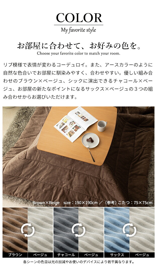 リバーシブルコーデュロイ保温綿入こたつ布団-ロア 250x190cm SAI 彩 長方形 こたつ布団単品 保温 あったか 掛け布団 かけふとん コタツ 炬燵 こたつぶとん おしゃれ シンプル ベーシック ナチュラル 北欧 高級感 ブラウン ベージュ 冬用