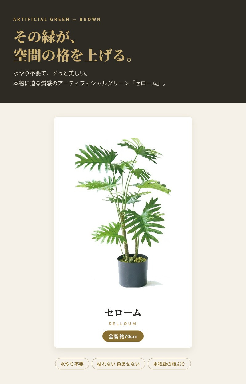 観葉植物 造花 セローム BROWN 全高約70cm 卓上・小型 フェイクグリーン 本物そっくり おしゃれ インテリア 人工観葉植物 アーティフィシャルグリーン オフィス 店舗 ホテル 開店祝い 室内 ミニ フィロデンドロン フェイク