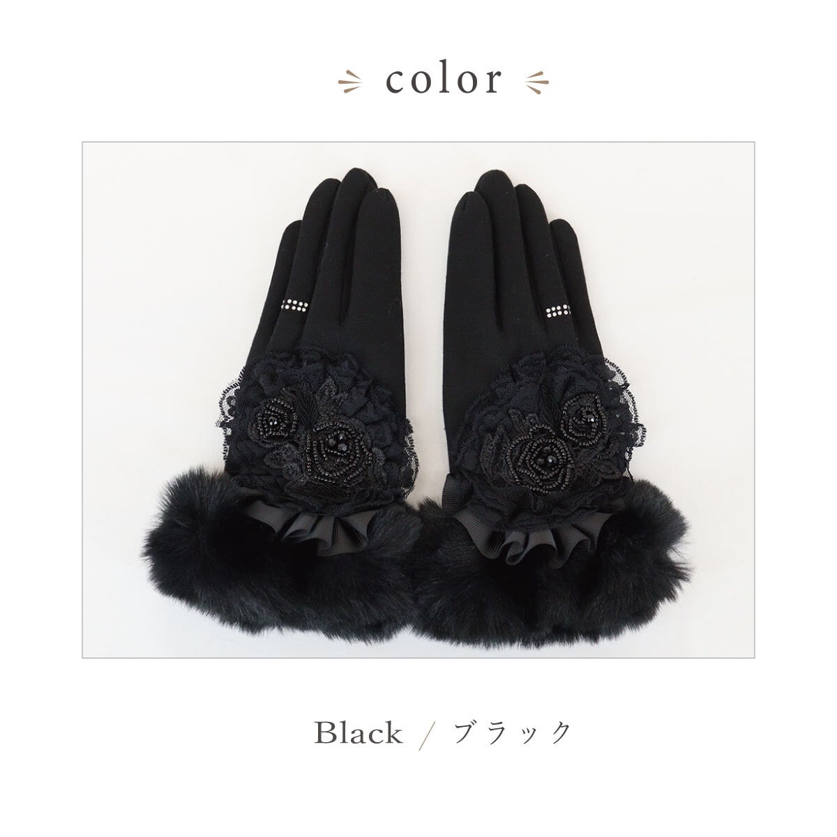 手袋 レディース かわいい おしゃれ 暖かい 冬 防寒 あったか ラインストーン ファー 薔薇 バラ ビーズ リボン プレゼント【LALUICE ラルイス】
