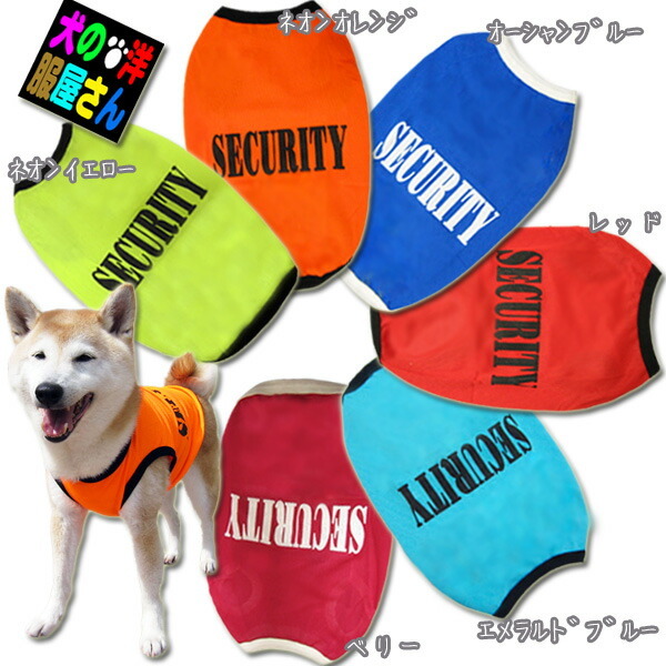 犬服 メッシュタンクトップ SECURITY セキュリティ スタイルN ( 大型犬用 )  ゴールデンレトリバー ラブラドールレトリバー