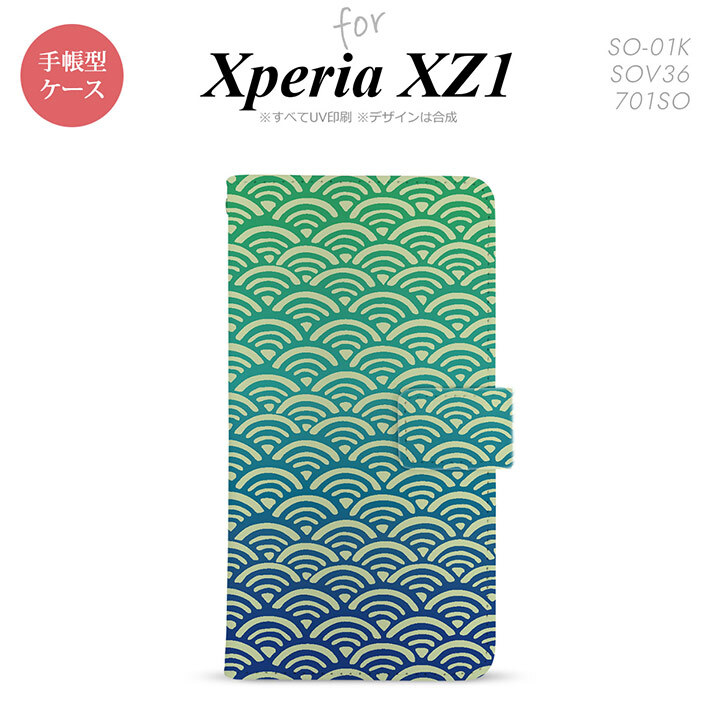 【手帳型 スマホ カバー ケース】【SO01K】【エクスペリア XZ1】手帳型 ケース SO-01K スマホ カバー Xperia XZ1 エクスペリア 青海波 青×緑 nk-004s-so01k-dr1712【メール便送料無料】