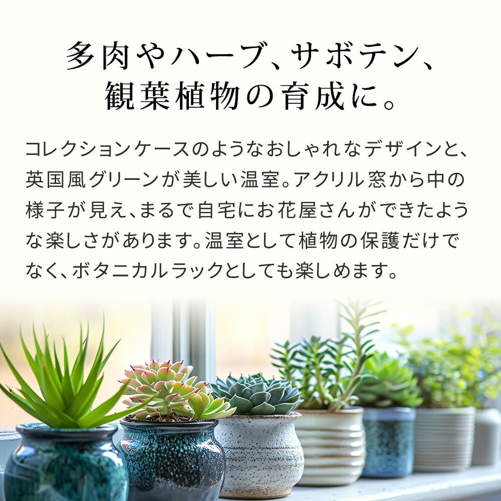 ガーデン エクステリア 木製窓付グリーンハウス （温室） 「OWN」（オウン） GRH45DGR 温室 木製 ウッド 簡易 観葉植物 多肉植物 園芸 おしゃれ 飼育 ケース 保温