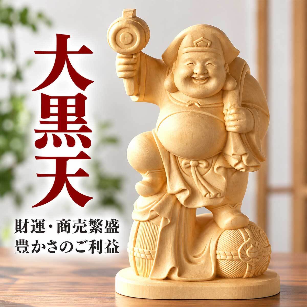 大黒天 大黒様 恵比寿様 恵比寿天 15cm 商売繁盛 神棚 七福神 金運 財運 木彫り 縁起物 贈り物 ギフト 神具 セット 木彫 置物 商売