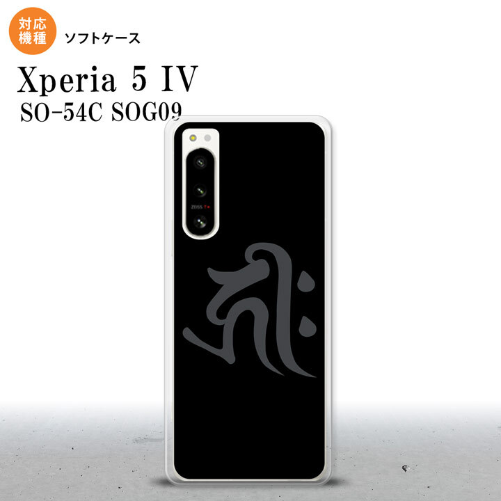 Xperia 5IV Xperia5IV スマホケース 背面ケースソフトケース 梵字 キリーク 黒 2022年 10月発売 nk-xp54-tp572