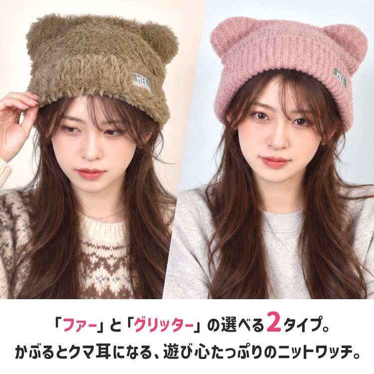 ニット帽 くま耳 帽子 MEI エムイーアイ レディース おしゃれ かわいい 耳付き帽子 クマ耳 ブラック ブラウン ホワイト グレー ピンク 57 58 59cm 大人 小顔効果 厚手 ビーニー ニットキャップ ニットワッチ リブニット ファー グリッター 洗える 防寒 冬 韓国風 ボアハット