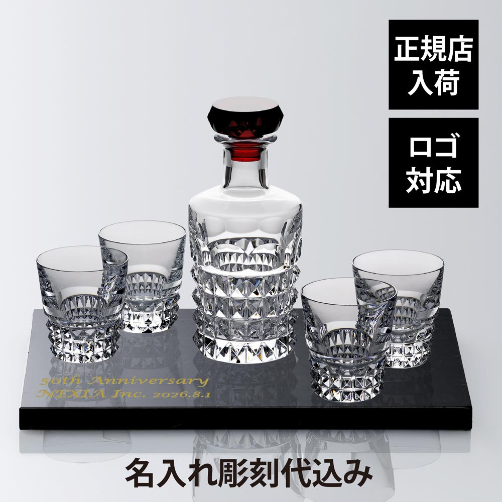 Baccarat バカラ ルクソール タンブラー&デカンタセット・大理石 台座 40角×2cm オリジナルセット 名入れ彫刻代込み 名入れ 名前入り ギフト プレゼント お祝い 就任 誕生日 記念日 高級 デキャンタ ウイスキー 還暦 退職 受賞 刻印 法人記念品