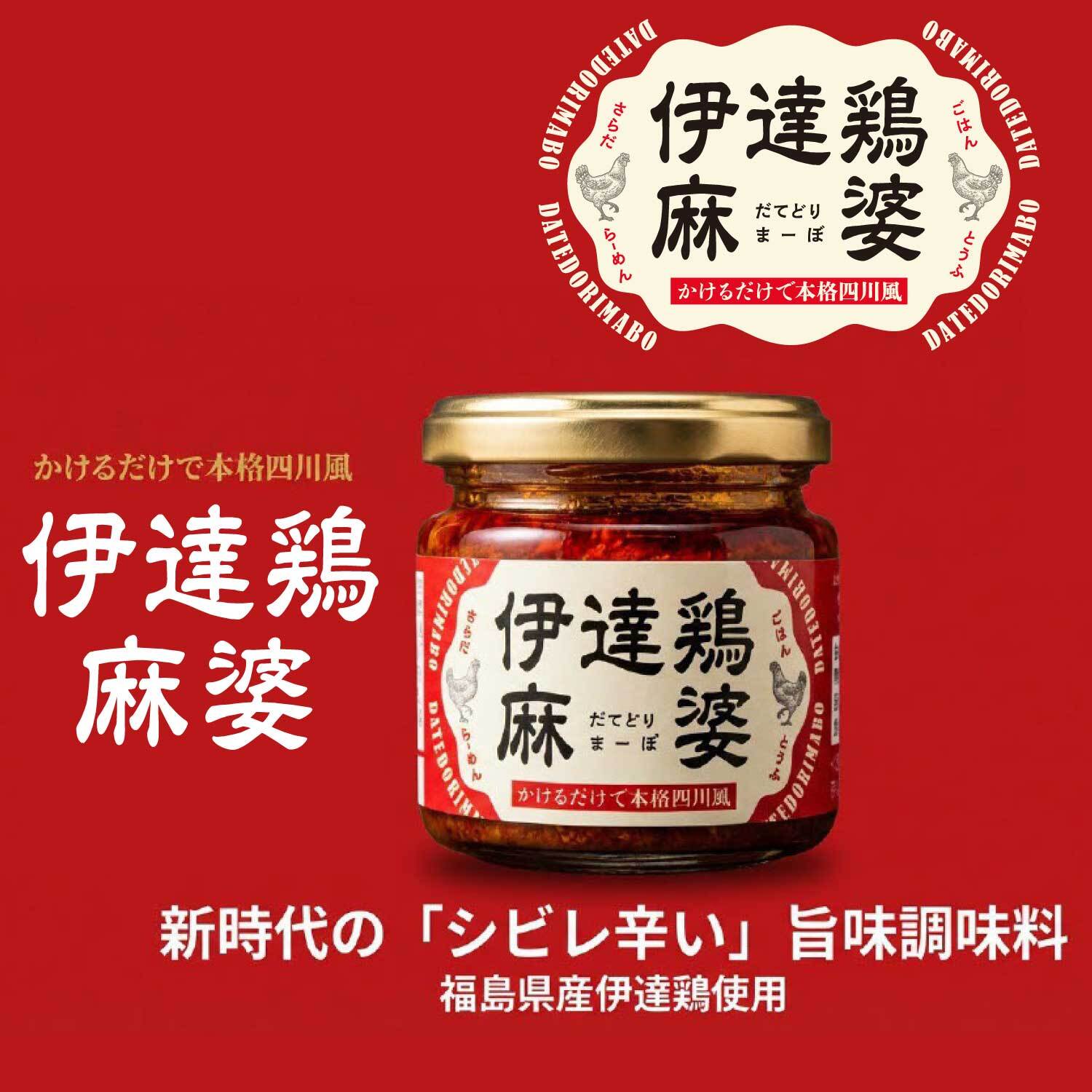 伊達鶏麻婆3個セット 110g×3個 【化粧箱入】 かけるだけで本格四川風 福島県ブランド鶏 伊達鶏 大豆たんぱく ヘルシー 花椒 山椒 シビレ辛い 旨味 瓶詰め系ご飯の供 母の日 父の日 お中元 敬老の日 お歳暮 御歳暮 御年賀 御年始 寒中見舞い お漬け物 漬物 つけもの ギフト 贈答品 誕生日プレゼント
