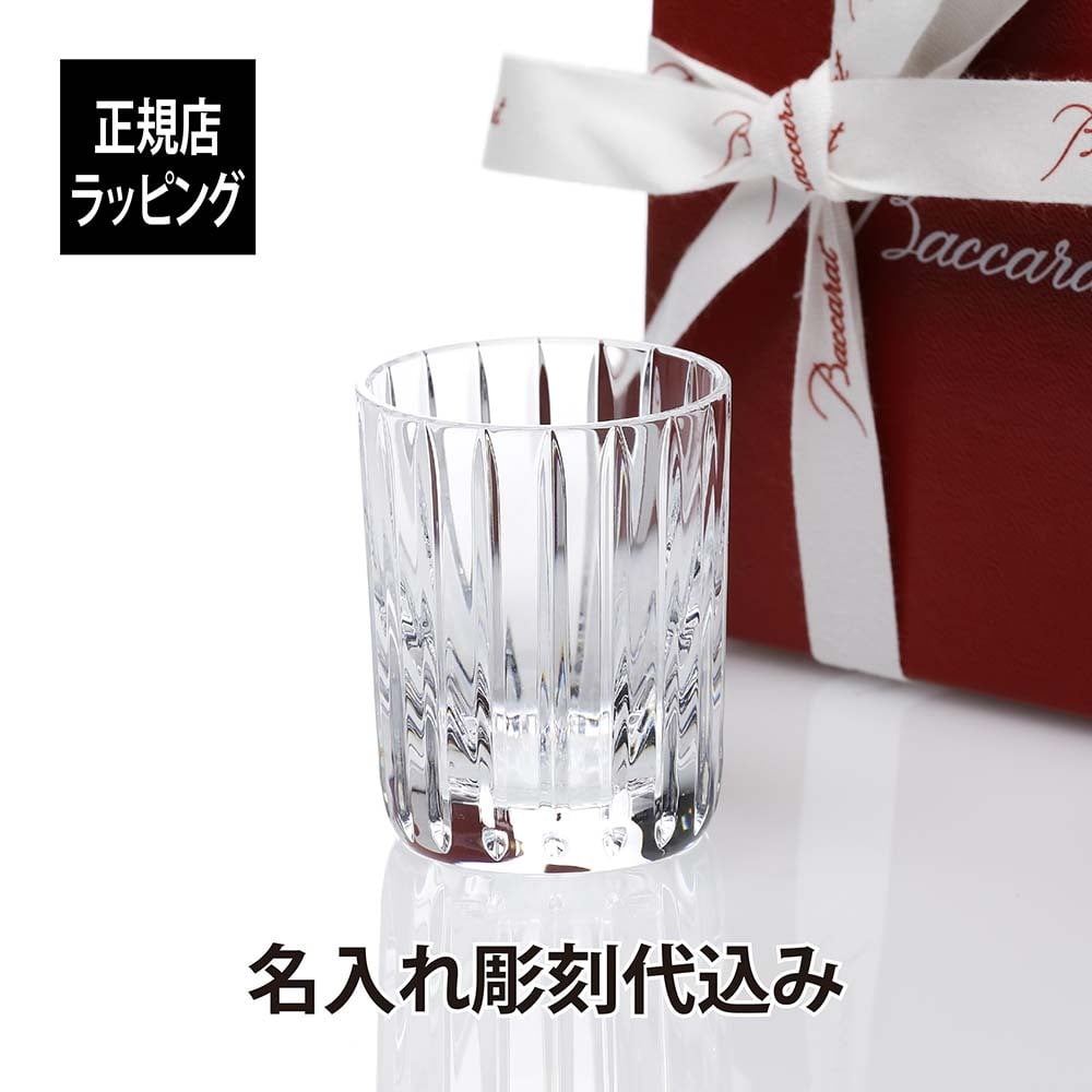 Baccarat バカラ ハーモニー ショットグラス 名入れ彫刻代込み 名前 刻印 記念日 父の日 敬老の日 プレゼント 誕生日 法人記念品 名入れ 名入れグラス 受賞記念 昇進 名前 刻印 記念日 お祝い ブランド 男性