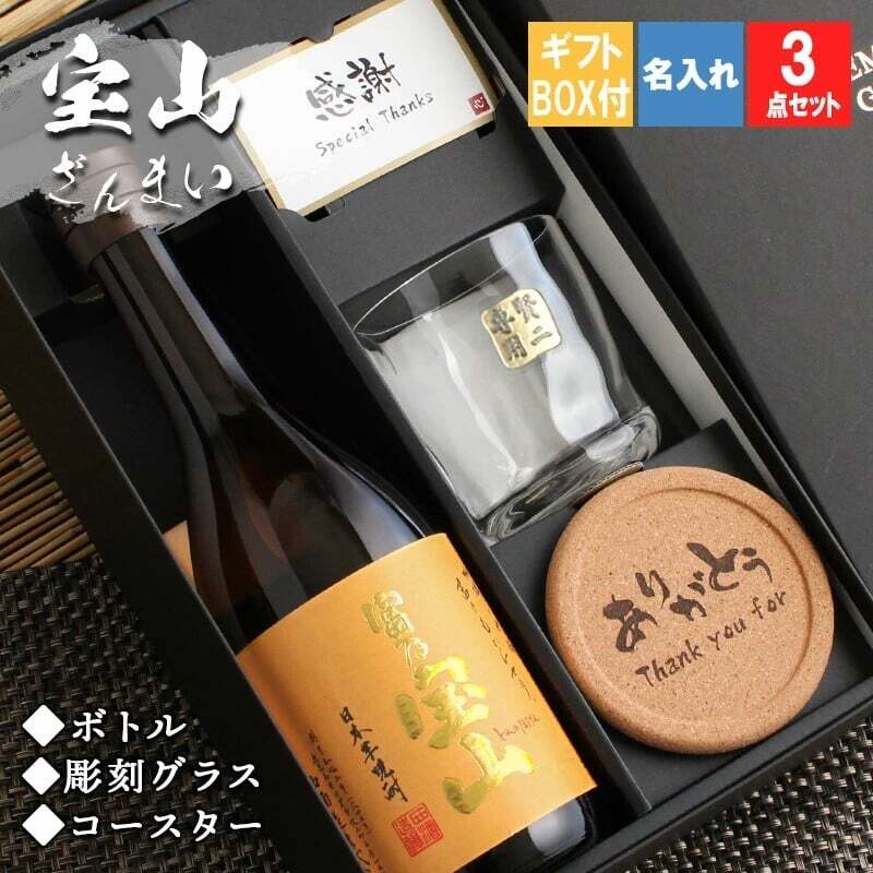  富乃宝山 名入れ ロックグラス セット 宝山 ペア 焼酎 芋 お酒  720ml 名前入り プレゼント ギフト 面白い センス 定年退職 還暦祝い 退職祝い 男性 女性 お祝い 古希 喜寿 傘寿 米寿 卒寿 白寿 百寿 敬老の日