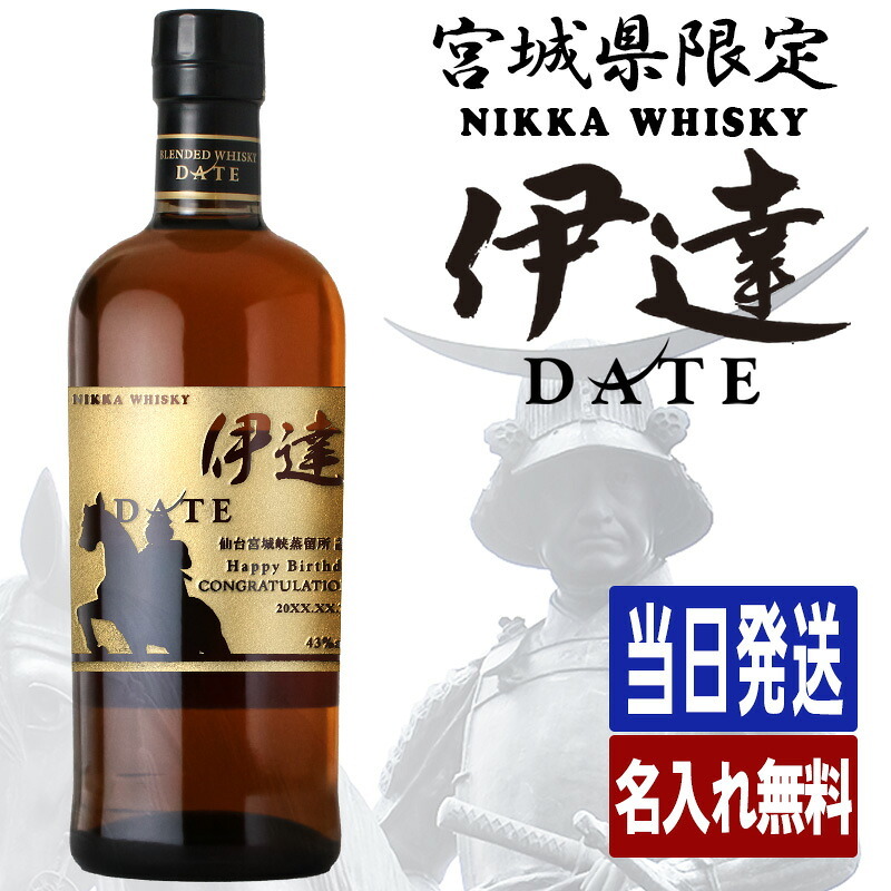 伊達 名入れ お酒 ウイスキー  名前入り プレゼント ギフト 面白い センス 定年退職 還暦祝い 退職祝い 男性 女性 お祝い 古希 喜寿 傘寿 米寿 卒寿 白寿 百寿 敬老の日