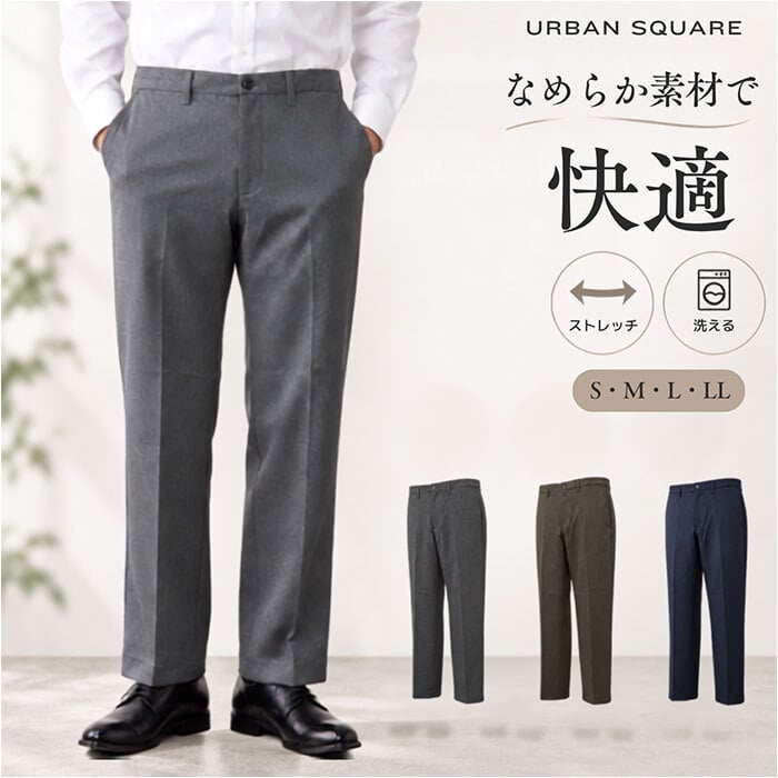 URBAN SQUARE パンツ 66345 通販 アーバンスクエア スラックス メンズ ズボン トラウザーパンツ ビジカジ オフィスカジュアル 通勤 軽い 軽量 ビジネス オフィス イージーケア 仕事着 男性 紳士 ボトムス メンズファッション