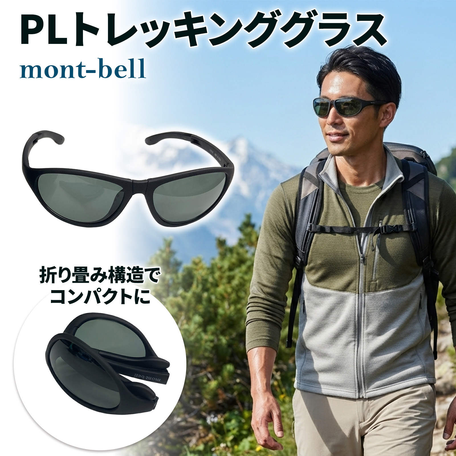 【ラッピング無料】モンベル mont-bell PLトレッキンググラス #1109126 偏光サングラス 折りたたみ 軽量 23g UVカット99％以上 ケース付き ブラック ギフト キャンプ アウトドア用 サイクリング 自転車 ランニング