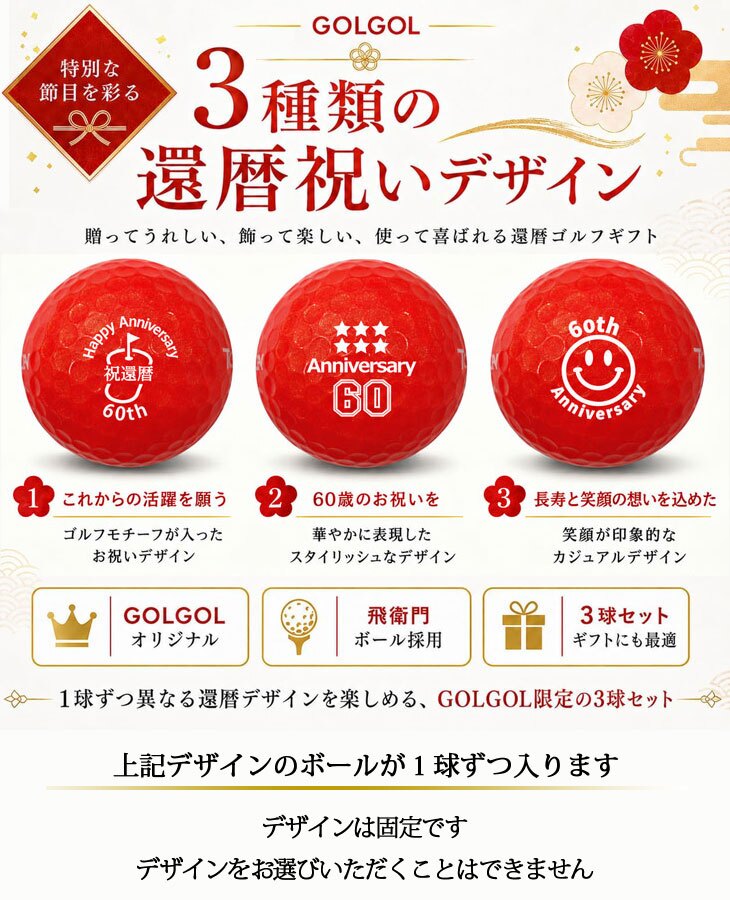 GOLGOLオリジナル 還暦祝い ゴルフボール 3球セット【デザインB】赤ボール 60歳 還暦プレゼント 父の日 ゴルフギフト ラッピング・のし付き
