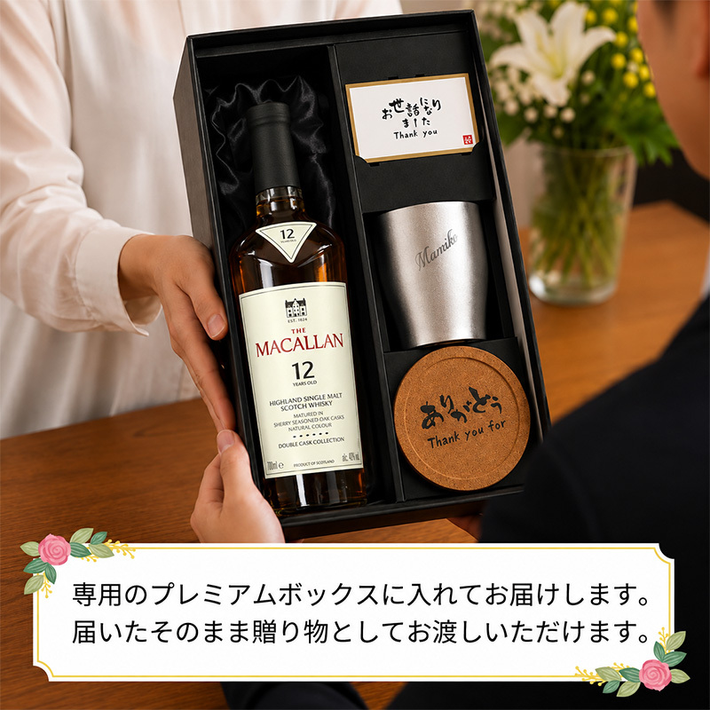 マッカラン ダブルカスク 12年 名入れ お酒 ウイスキー 700ml タンブラー カップ  名前入り プレゼント ギフト 面白い センス 定年退職 還暦祝い 退職祝い 男性 女性 お祝い 古希 喜寿 傘寿 米寿 卒寿 白寿 百寿