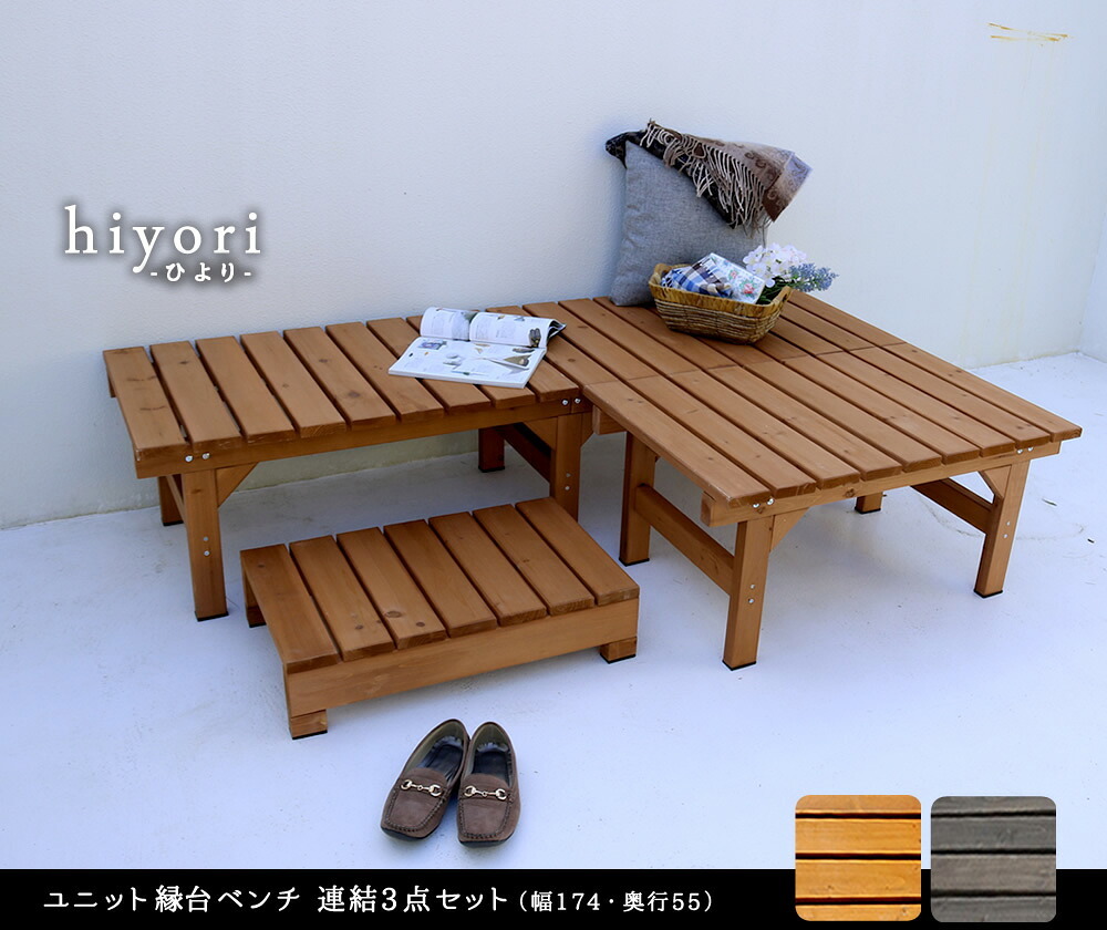 ウッドデッキ ユニット縁台ベンチ hiyori ひより 連結3点セット 幅174・奥行55 ウッドデッキ 簡単組立 縁側 DIY 木製 天然木 庭 ベランダ マンション おしゃれ ガーデン 屋外 家具 ブラウン ダークブラウン アウトドアリビング ベンチ