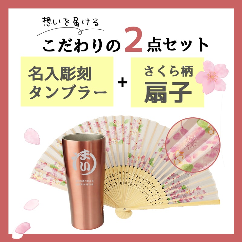 涼♪ 扇子 / タンブラー セット 名入れ ステンレスタンブラー ステンレス タンブラー 保温 保冷 名前入り プレゼント ギフト 誕生日 オリジナル 名前入り おそろい 退職祝い 記念品 おしゃれ 面白い センス 古希 喜寿 傘寿 米寿 卒寿 白寿 百寿