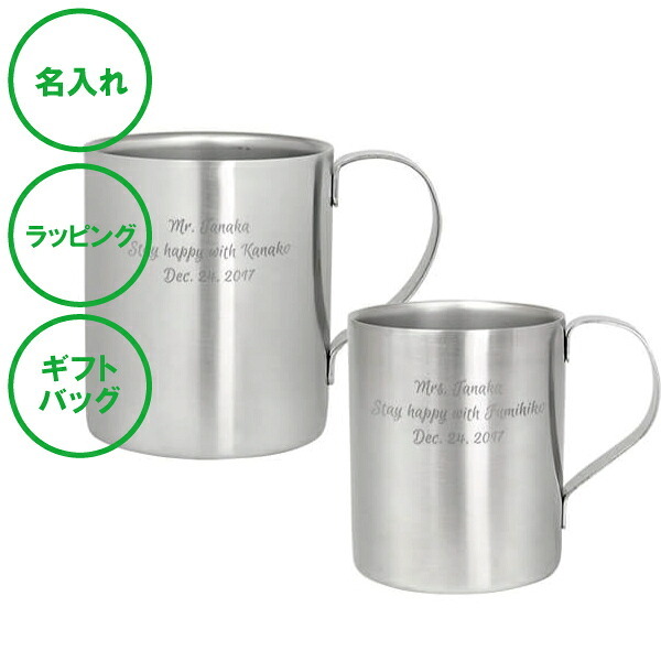 名入れ ペアマグカップ ダブルウォールステンレス 送料無料 二重構造 ステンレス 名入れカップ ラッピング ギフトバッグ プレゼント キャンプ アウトドア 父の日 母の日 誕生日 夫婦 結婚祝い 敬老の日 名入れギフトの日