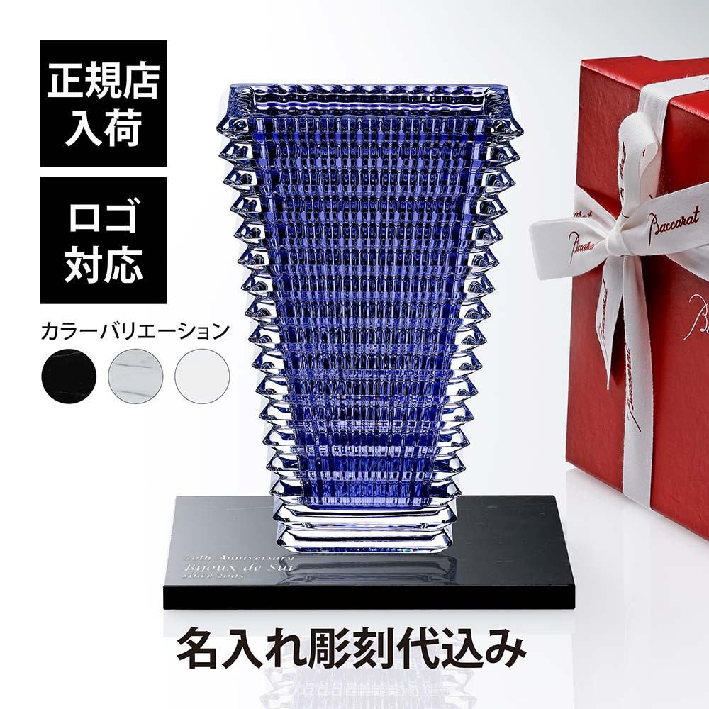 Baccarat バカラ アイベース スクウェア L ブルー 30cm・大理石 台座 Lサイズ オリジナルセット 名入れ彫刻代込み 名入れ 彫刻 刻印 ギフト プレゼント お祝 記念日 花瓶 ベース 企業 就任 受賞 法人 記念品 正規品 開店祝 周年 オブジェ 置物